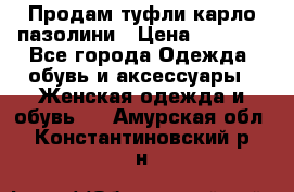 Продам туфли карло пазолини › Цена ­ 2 200 - Все города Одежда, обувь и аксессуары » Женская одежда и обувь   . Амурская обл.,Константиновский р-н